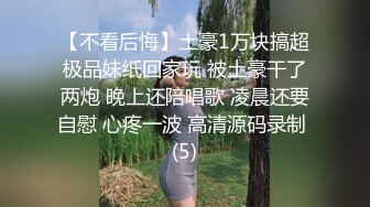 【不看后悔】土豪1万块搞超极品妹纸回家玩 被土豪干了两炮 晚上还陪唱歌 凌晨还要自慰 心疼一波 高清源码录制 (5)