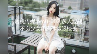 蜜桃传媒 pmu-002 多人混战不良少女用肉体徵服校长