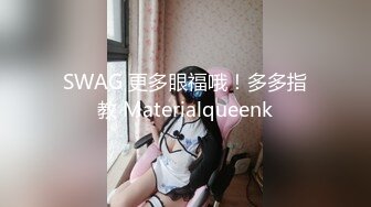 SWAG 更多眼福哦！多多指教 Materialqueenk