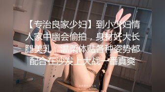 【专治良家少妇】到小少妇情人家中幽会偷拍，身材好大长腿美乳，温柔体贴各种姿势都配合在沙发上大战一番真爽