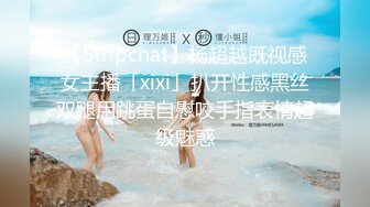 【Stripchat】杨超越既视感女主播「xixi」扒开性感黑丝双腿用跳蛋自慰咬手指表情超级魅惑