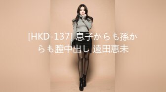 [HKD-137] 息子からも孫からも膣中出し 遠田恵未