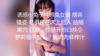 诱惑小兔子性感兔女郎 摆弄骚姿 勾引我在床上后入 抽插嫩穴 巨爽，性感开档白丝小萝莉谁不爱呢？粉嫩肉蚌榨汁