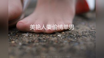 美艳人妻偷情单男