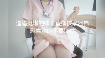 逼逼挺嫩的妹子直播按摩器自慰喜欢的不要错过