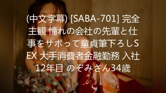 (中文字幕) [SABA-701] 完全主観 憧れの会社の先輩と仕事をサボって童貞筆下ろしSEX 大手消費者金融勤務 入社12年目 のぞみさん34歳