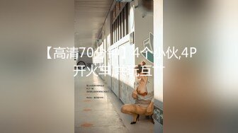 【高清70分钟】4个小伙,4P开火车,共玩互艹