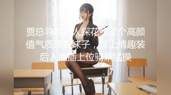 贾总寻欢新人探花约了个高颜值气质黑衣妹子，穿上情趣装后入抽插上位骑乘猛操