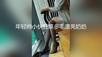 年轻帅小伙狂草多毛漂亮奶奶