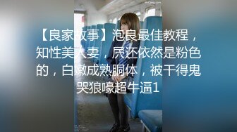 【良家故事】泡良最佳教程，知性美人妻，屄还依然是粉色的，白嫩成熟胴体，被干得鬼哭狼嚎超牛逼1