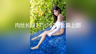 肉丝长腿175少妇调教篇上部