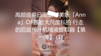 高颜值英日混血TS美妖「Anna」OF露脸大尺度私拍 行走的后庭榨汁机精液提取器【第一弹】 (1)