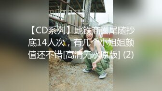 【CD系列】地铁商圈尾随抄底14人次，有几个小姐姐颜值还不错[高清无水原版] (2)