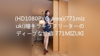 (HD1080P)(G-area)(771mizuki)瞳キラキラフリーターのディープな性癖 771MIZUKI