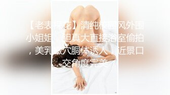 【老表探花】清纯校园风外围小姐姐，胆真大直接浴室偷拍，美乳嫩穴胴体诱人，近景口交角度完美