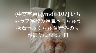 (中文字幕) [ymds-107] いちゃラブ宅飲み濃厚べろちゅう密着せっくちゅ 初音みのりが彼女になった日