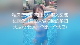 私房五月新流出大神潜入医院女厕全景后拍来做妇检的孕妇大屁股 骚逼一个比一个大(2)