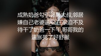 成熟奶爸勾引邻居大叔,邻居嫌自己老婆逼松,在家迫不及待干了奶爸一下午,哥哥我的逼胀死了好舒服