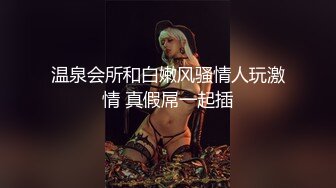 温泉会所和白嫩风骚情人玩激情 真假屌一起插