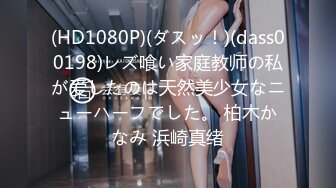 (HD1080P)(ダスッ！)(dass00198)レズ喰い家庭教师の私が爱したのは天然美少女なニューハーフでした。 柏木かなみ 浜崎真绪