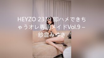 HEYZO 2339 即ハメできちゃうオレ専用メイドVol.9 – 紗倉みゆき