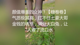 颜值爆表的女神！【糖卷卷】气质极其高，扛不住土豪大哥金钱的诱惑，满分大白兔，让人看了流口水