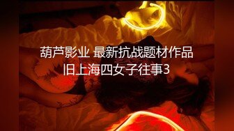 葫芦影业 最新抗战题材作品旧上海四女子往事3