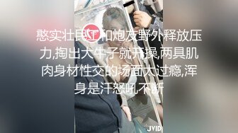 憨实壮民工和炮友野外释放压力,掏出大牛子就开操,两具肌肉身材性交的场面太过瘾,浑身是汗怒吼不断