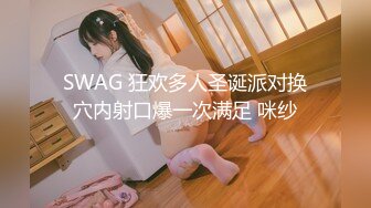 SWAG 狂欢多人圣诞派对换穴内射口爆一次满足 咪纱