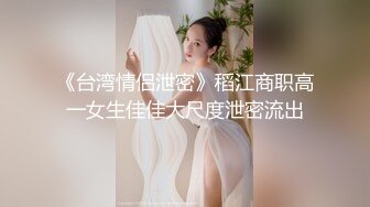 《台湾情侣泄密》稻江商职高一女生佳佳大尺度泄密流出