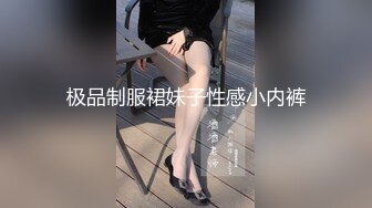 极品制服裙妹子性感小内裤