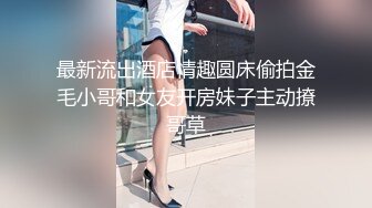 最新流出酒店情趣圆床偷拍金毛小哥和女友开房妹子主动撩哥草