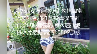 【极品女友淫操记】勾搭闺蜜男友酒店啪啪 狗铃虐操内射 再尝试脸部无码 首次速插炮机 A片感觉 高清1080P原版无水印