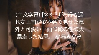 (中文字幕) [ssis-315] 行き遅れ女上司が飲み会で見せた意外と可愛い一面に俺の性欲大暴走した結果。 小島みなみ