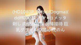 (HD1080P_30fps)(Dogma)(ddff00022)オマ×コメッタ刺し 肉便器営業 肉棒接待 巨乳グラドルの闇 小花のん