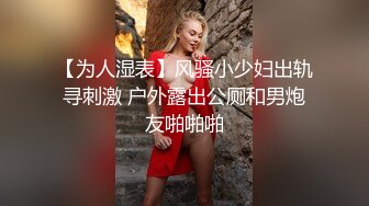 【为人湿表】风骚小少妇出轨寻刺激 户外露出公厕和男炮友啪啪啪